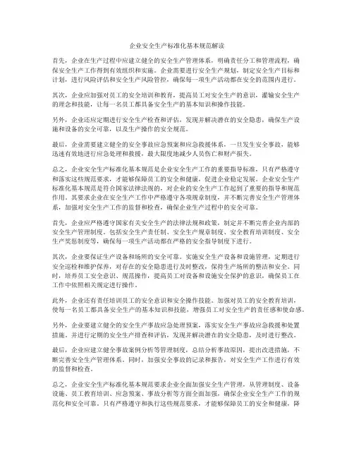 企业安全生产标准化基本规范解读