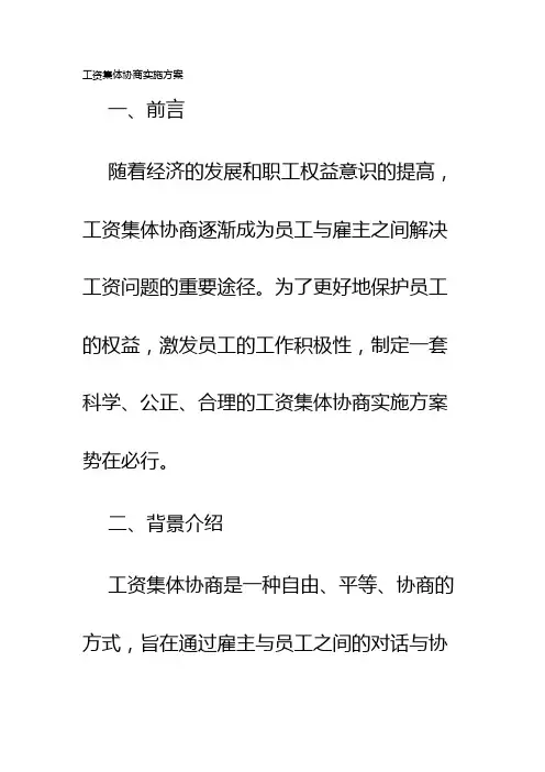 工资集体协商实施方案
