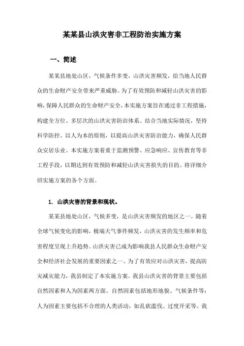 某某县山洪灾害非工程防治实施方案