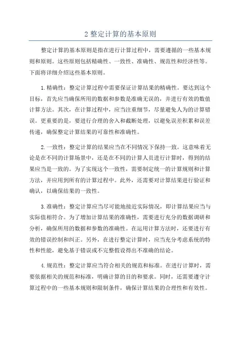 2整定计算的基本原则