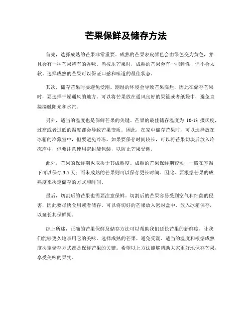 芒果保鲜及储存方法