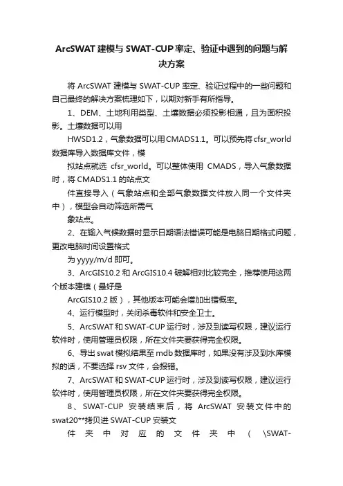 ArcSWAT建模与SWAT-CUP率定、验证中遇到的问题与解决方案