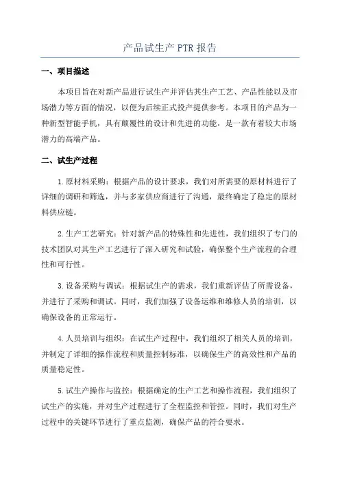 产品试生产PTR报告