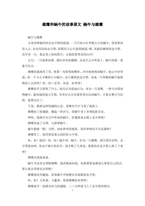 雄鹰和蜗牛的故事原文 蜗牛与雄鹰