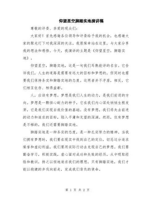 仰望星空脚踏实地演讲稿