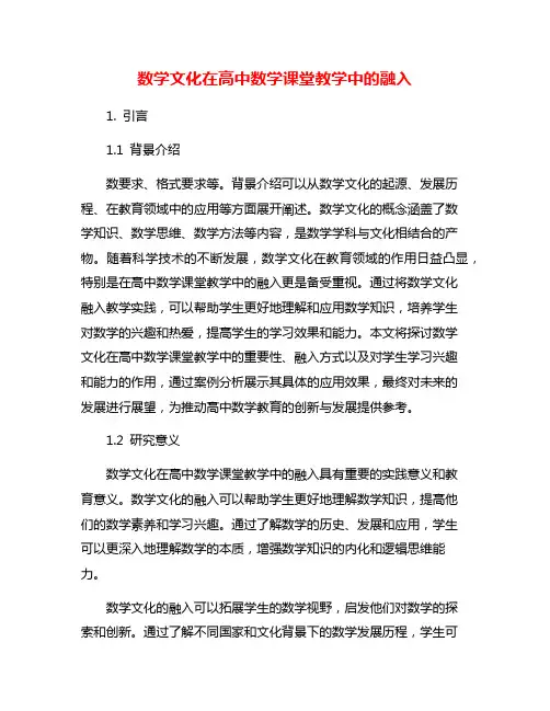 数学文化在高中数学课堂教学中的融入