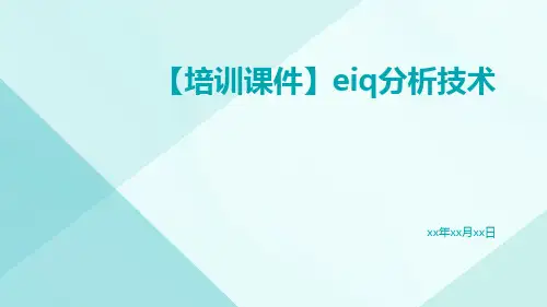 【培训课件】EIQ分析技术