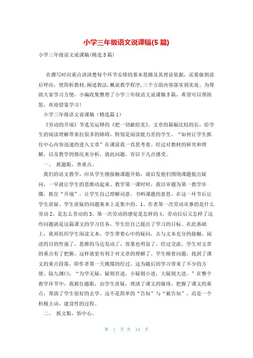 小学三年级语文说课稿(5篇)