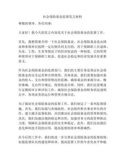 社会保险基金监督发言材料