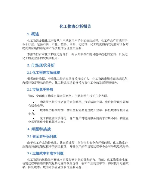化工物流分析报告