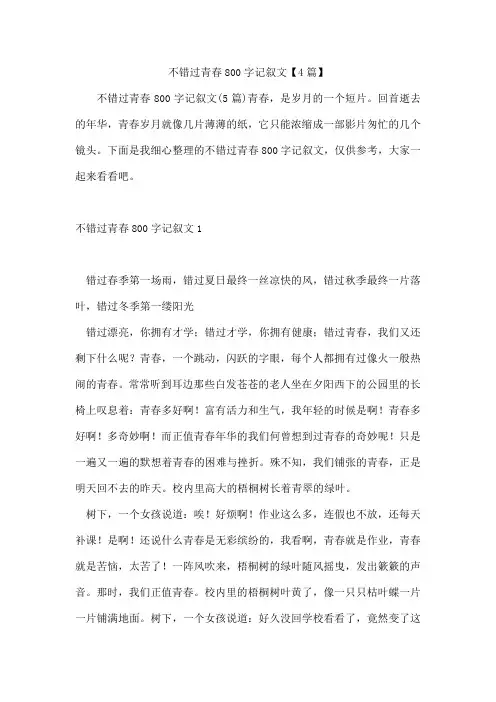 不错过青春800字记叙文【4篇】