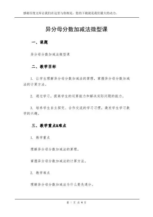 异分母分数加减法微型课