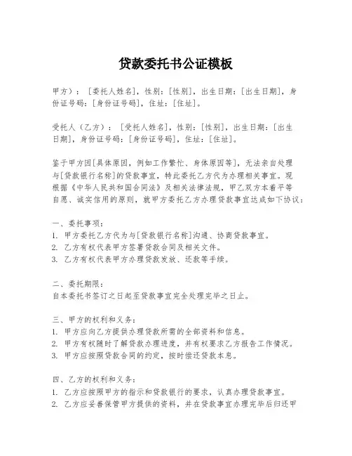 贷款委托书公证模板