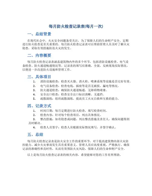 每月防火检查记录表(每月一次).doc