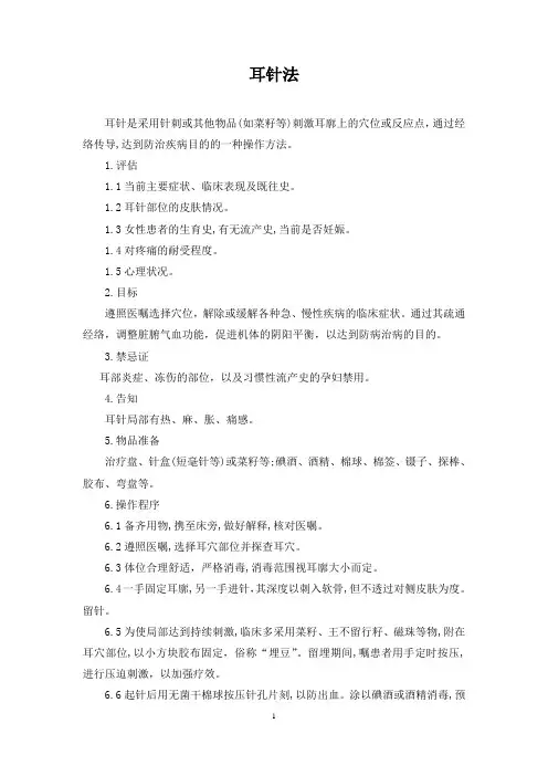 中医八项基本护理操作技术