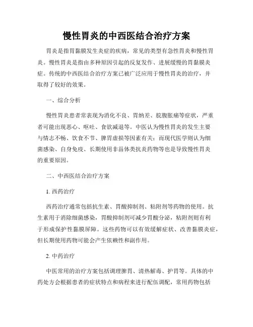 慢性胃炎的中西医结合治疗方案