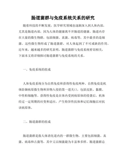 肠道菌群与免疫系统关系的研究