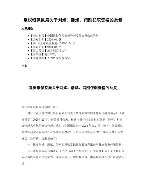 重庆银保监局关于刘斌、潘斌、闫刚任职资格的批复