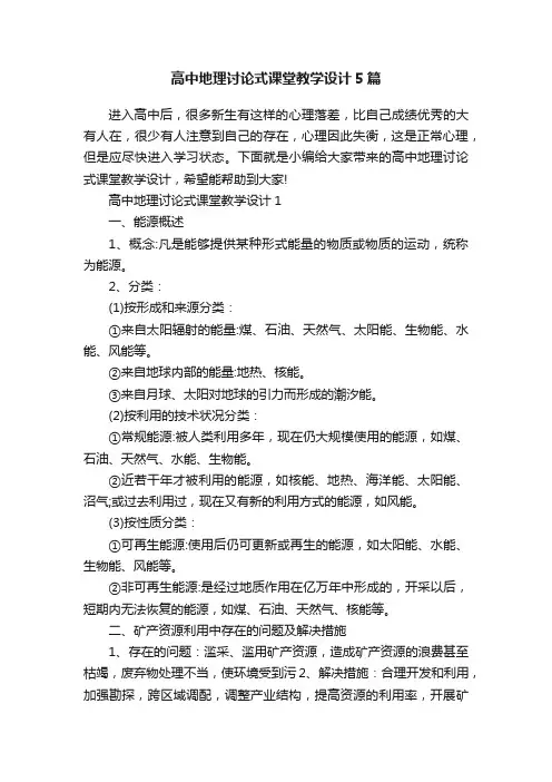高中地理讨论式课堂教学设计5篇