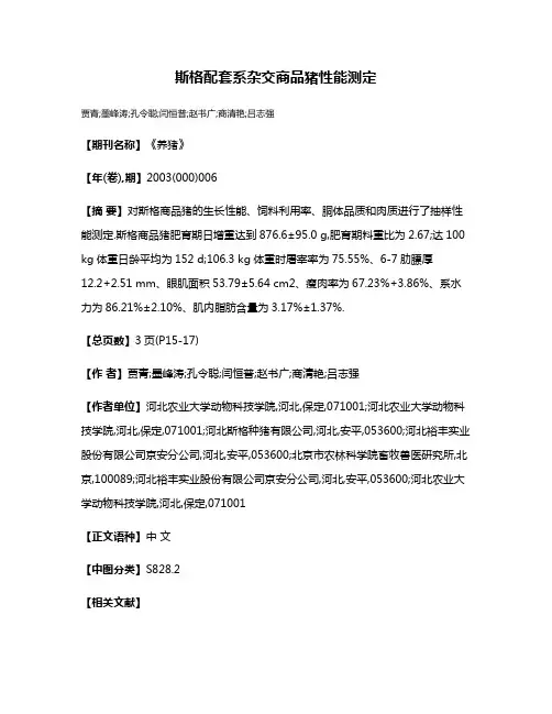 斯格配套系杂交商品猪性能测定