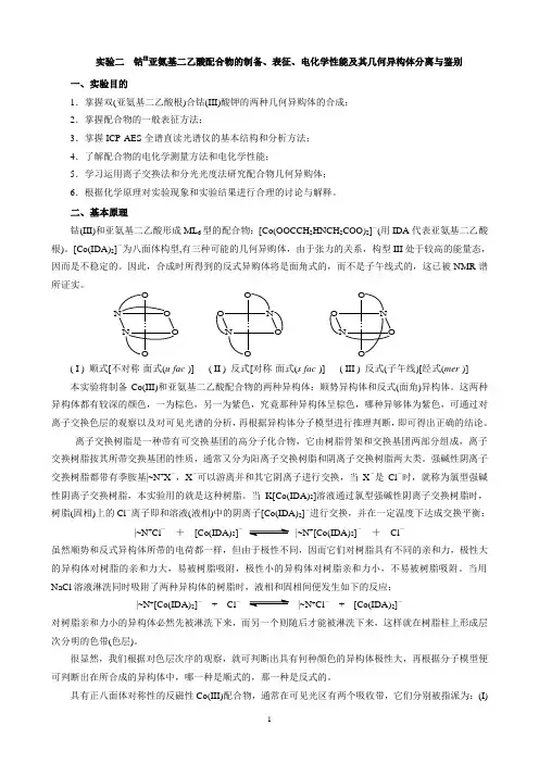 实验二  钴Ⅲ亚氨基二乙酸配合物的制备、表征、电化学性能及其几何异构体分离与鉴别