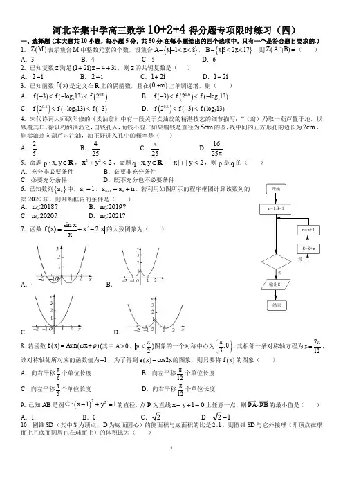 河北省辛集中学2020届高三4月数学(理)限时练2