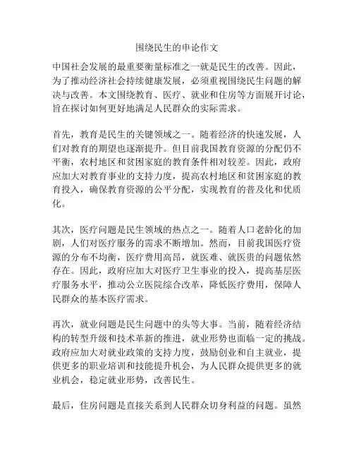 围绕民生的申论作文