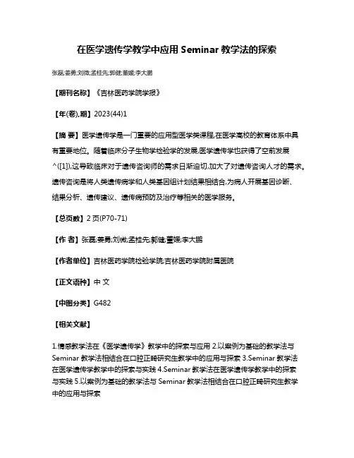 在医学遗传学教学中应用Seminar教学法的探索