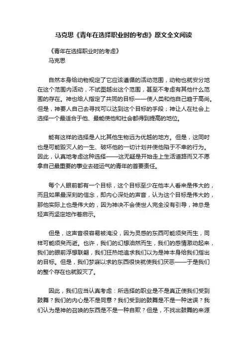 马克思《青年在选择职业时的考虑》原文全文阅读
