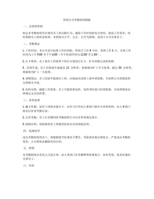 管理公司考勤制度模板