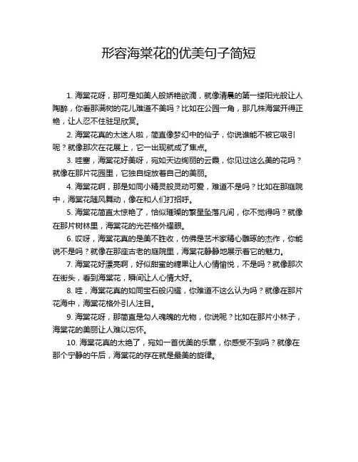 形容海棠花的优美句子简短