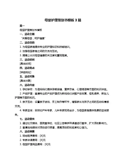 母婴护理策划书模板3篇