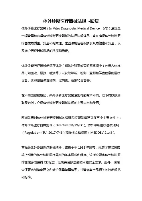 体外诊断医疗器械法规 -回复