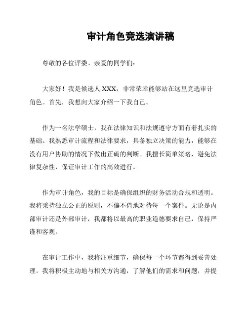 审计角色竞选演讲稿