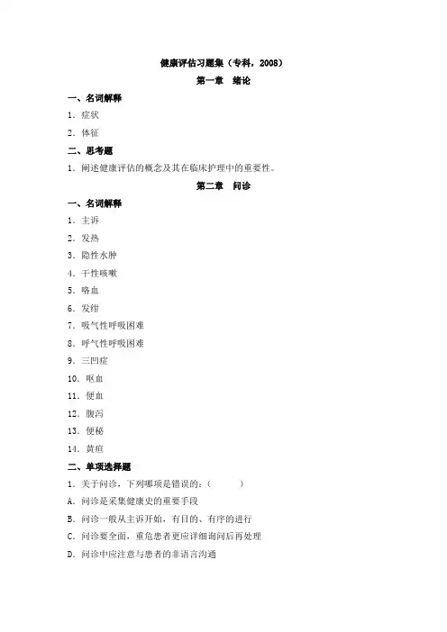 护理学本科健康评估学习指导与习题