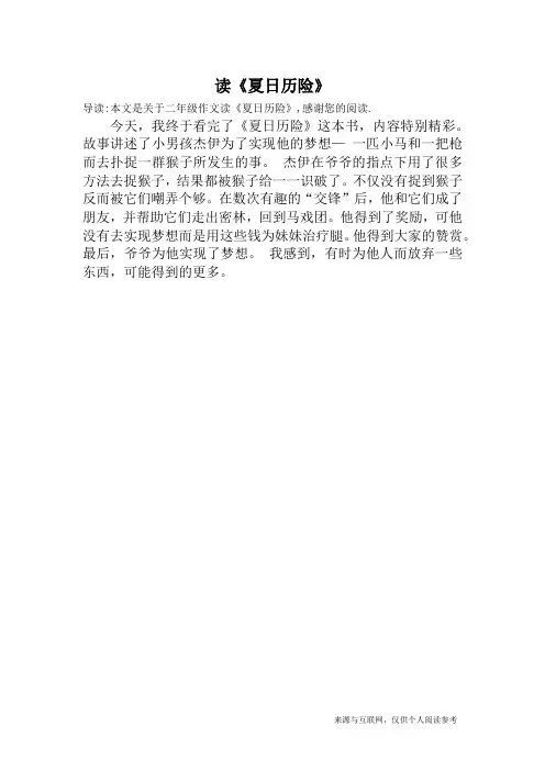 读《夏日历险》_二年级作文