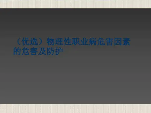(优选)物理性职业病危害因素的危害及防护