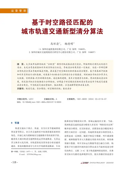 基于时空路径匹配的城市轨道交通新型清分算法