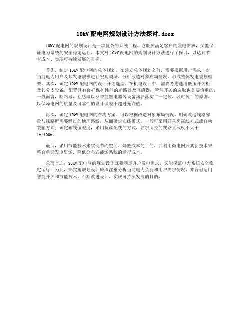 10kV配电网规划设计方法探讨.docx