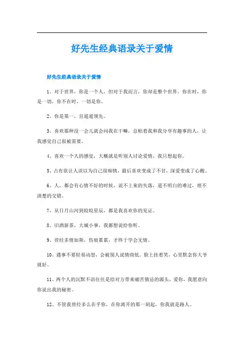 好先生经典语录关于爱情