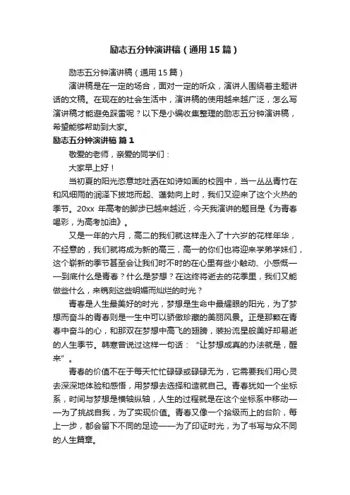 励志五分钟演讲稿（通用15篇）