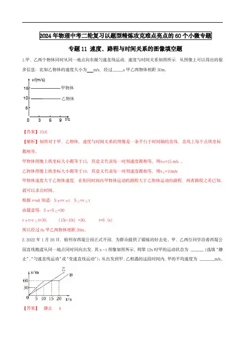 2024年中考物理题型专题难点(全国)专题11 速度、路程与时间关系的图像填空题(教师版) 