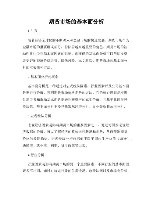 期货市场的基本面分析