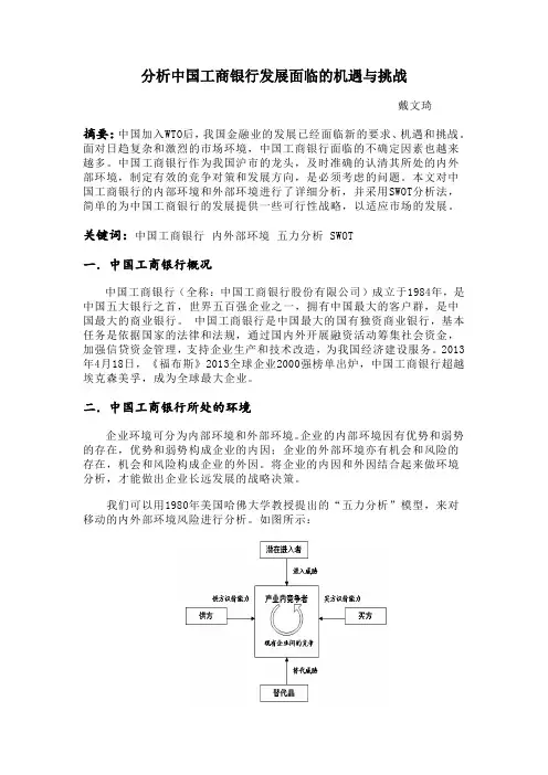 中国工商银行swot分析