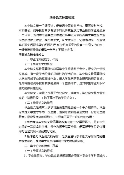 毕业论文标准格式