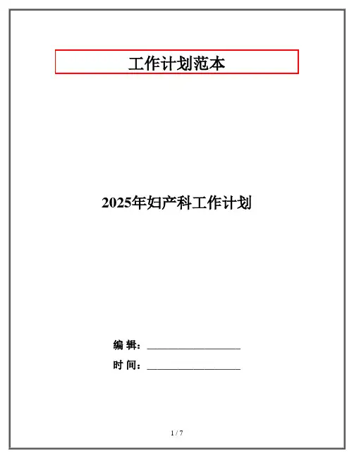 2025年妇产科工作计划