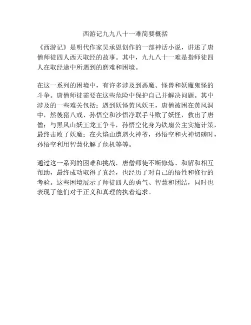 西游记九九八十一难简要概括