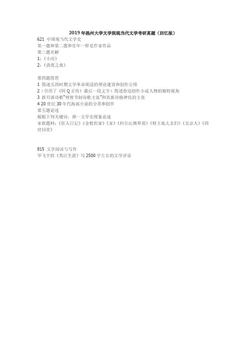 2019年扬州大学文学院现当代文学考研真题
