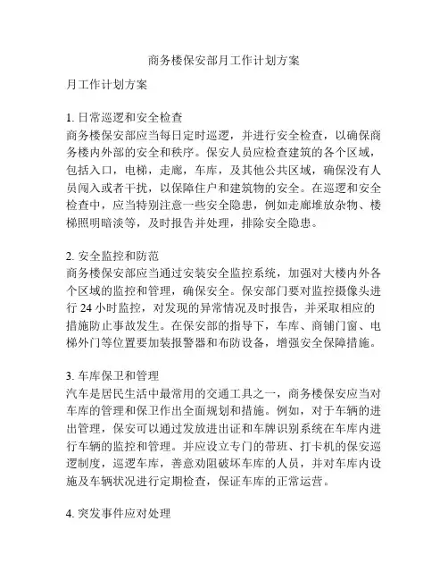 商务楼保安部月工作计划方案