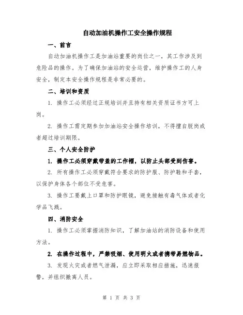 自动加油机操作工安全操作规程
